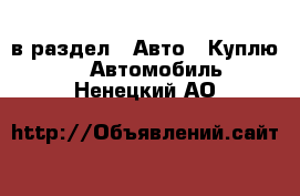  в раздел : Авто » Куплю »  » Автомобиль . Ненецкий АО